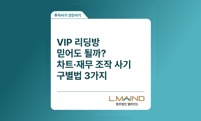 [투자사기·코인사기]VIP 리딩방 믿어도 될까? 차트·재무 조작 사기 구별법 3가지